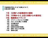 画像集#022のサムネイル/「ラグナロクオンライン ユーザーシンポジウム」で明かされた,無料で遊べる新ワールドの狙いとは?