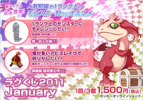 画像ギャラリー No.001のサムネイル画像 / 「RO」明日発売の“ラグくじ2011 January”で当たる新装備情報