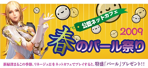 画像集#001のサムネイル/「リネージュ」「リネージュII」合同の公認ネットカフェキャンペーン開催