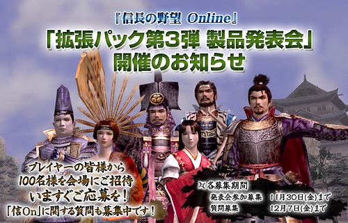 画像集#001のサムネイル/「信長の野望 Online」拡張パック第3弾の発表会を12月16日に開催。プレイヤー100名を招待