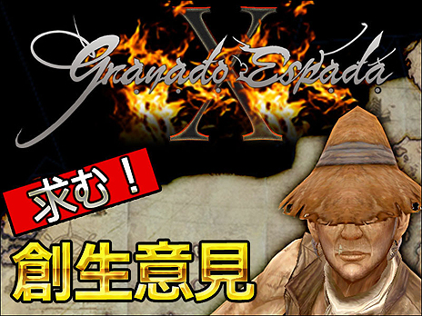 画像ギャラリー No.003のサムネイル画像 / 「グラナド・エスパダ」,大型アップデートに向けてプレイヤーの意見を募集。「グラナド・エスパダX創生意見投稿フォーム」が本日オープン