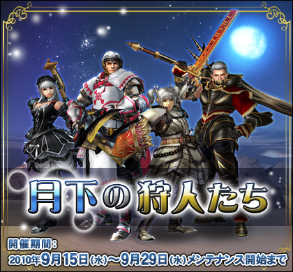 画像ギャラリー No.001のサムネイル画像 / 一致団結して挑もう。「MHF」,“月下の狩人たち”などイベント開催