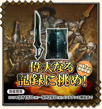 画像ギャラリー No.005のサムネイル画像 / 一致団結して挑もう。「MHF」,“月下の狩人たち”などイベント開催