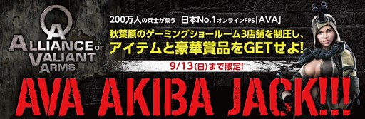 画像ギャラリー No.001のサムネイル画像 / 「AVA」,新モードをプレイすると豪華賞品などがもらえる「AVA AKIBA JACK!!!」を秋葉原の3つのゲーマー向けPCショップショールームで実施