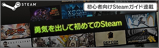 画像集#001のサムネイル/初心者向けSteamガイド連載 勇気を出して初めてのSteam(4)Steam各種機能&おすすめタイトル編