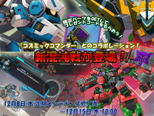 画像ギャラリー No.001のサムネイル画像 / 「コズミックブレイク」,「コズミックコマンダー」とコラボした“混沌戦”が明日登場