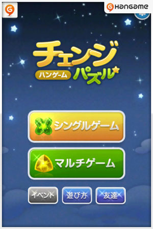 画像ギャラリー No.001のサムネイル画像 / 「チェンジパズル」が,App Storeにて本日より無料配信
