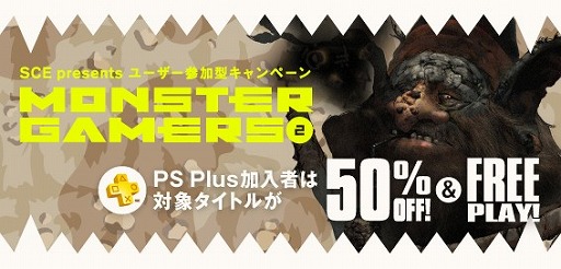画像ギャラリー No.002のサムネイル画像 / SCEによるユーザー参加型イベント「MONSTER GAMERS Vol.2」が配信