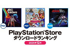 PS5部門「ARC Raiders」,PS4部門「ドラゴンクエストX オンライン」が1位を獲得。PS Storeの2025年12月DLランキングを公開