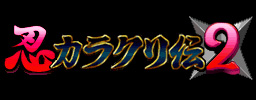 画像ギャラリー No.008のサムネイル画像 / DSiウェア「G.Gシリーズ忍カラクリ伝2」,9月8日に配信開始
