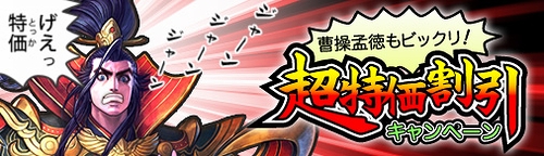 画像ギャラリー No.001のサムネイル画像 / 「熱血三国」,人気アイテムのお得な割引キャンペーンを開催