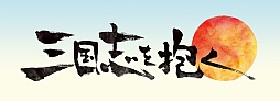画像ギャラリー No.001のサムネイル画像 / 「三国志を抱く」,日本でのサービス提供が決定。PCやスマートフォン,タブレットでプレイできるクロスプラットフォーム型のシミュレーションRPG