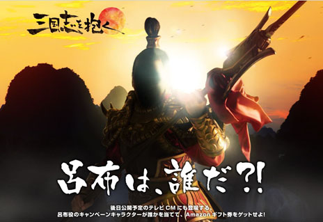 画像ギャラリー No.001のサムネイル画像 / 「三国志を抱く」の大型キャンペーン「呂布は誰だ?!」がスタート。呂布役のキャンペーンキャラクターを推理して豪華賞品をもらおう