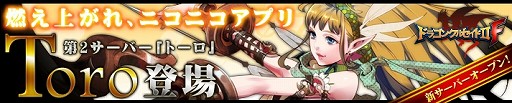 画像ギャラリー No.001のサムネイル画像 / 「ドラゴンクルセイド2F」,第2サーバー“Toro”が追加に