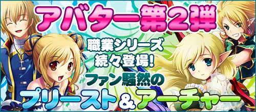 画像ギャラリー No.002のサムネイル画像 / 「ラカトニア」職業に関係なく着られる「アーチャー」「プリースト」姿のアバター