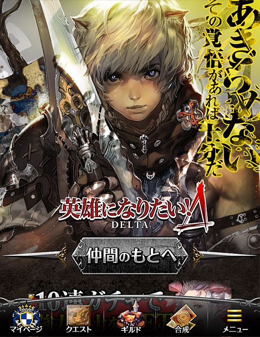 画像ギャラリー No.001のサムネイル画像 / カードRPG「英雄になりたい!DELTA」,Mobageで配信。ドラマCDも夏発売