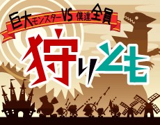 画像ギャラリー No.001のサムネイル画像 / Mobage「狩りとも」会員数50万人突破イベント。“ヤドカニゴールド”を討伐せよ