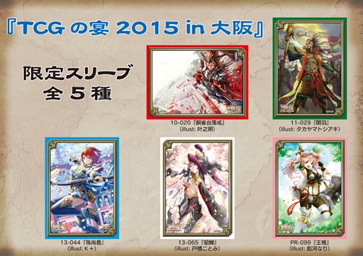 画像ギャラリー No.001のサムネイル画像 / 「三国志大戦TCG」ファンイベント「TCGの宴2015 in 大阪」を9月13日に開催