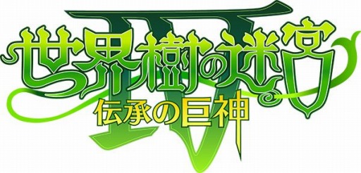画像ギャラリー No.010のサムネイル画像 / 「世界樹の迷宮IV 伝承の巨神」がお手頃価格で11月5日に発売