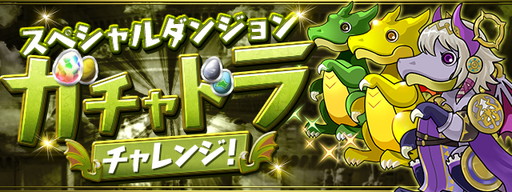 画像ギャラリー No.005のサムネイル画像 / 「パズル&ドラゴンズ」で“龍契士&龍喚士”イベントが復活