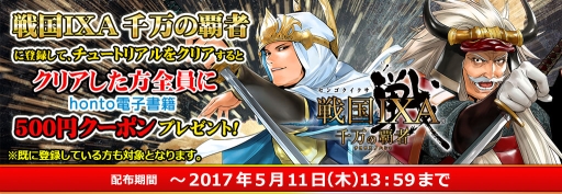 画像ギャラリー No.001のサムネイル画像 / 「戦国IXA 千万の覇者」とハイブリッド型総合書店「honto」がコラボ