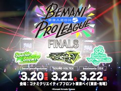 「BEMANI PRO LEAGUE -SEASON 5- FINALS」の現地観戦チケットの抽選受付が1月28日よりスタート