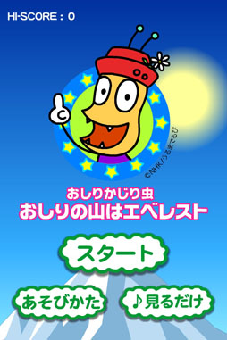 画像ギャラリー No.001のサムネイル画像 / iOS向けアプリ「おしりかじり虫 おしりの山はエベレスト」が5月25日に配信