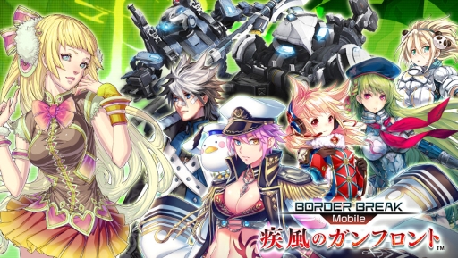 画像ギャラリー No.001のサムネイル画像 / マイネット,「ボーダーブレイク mobile」の共同事業に関する契約を締結