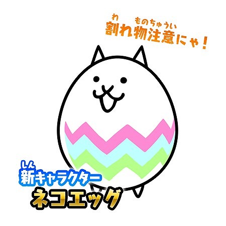 画像ギャラリー No.007のサムネイル画像 / 「にゃんこ大戦争」,イースター仕様のキャラクター達が登場するイベントを開催