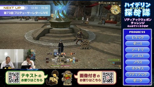 画像ギャラリー No.004のサムネイル画像 / 坂口博信氏×吉田PD対談も行われた「第8回 FFXIV 14時間生放送」をレポート。パッチ6.25は10月18日,6.28は11月1日の実装を予定