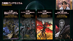 画像ギャラリー No.056のサムネイル画像 / 坂口博信氏×吉田PD対談も行われた「第8回 FFXIV 14時間生放送」をレポート。パッチ6.25は10月18日,6.28は11月1日の実装を予定