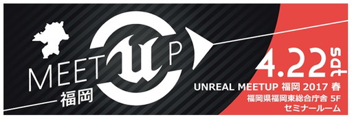 画像ギャラリー No.001のサムネイル画像 / Unreal Engine 4のミートアップセッションが4月22日に福岡で開催
