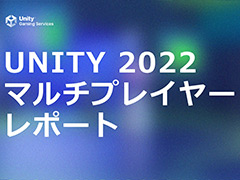 Unityޥץ쥤μסϹ˴ؤݡȡUNITY 2022 ޥץ쥤䡼ݡȡפޥϢοǽ󶡤