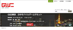画像ギャラリー No.002のサムネイル画像 / 「GGS東京 日中モバイルゲームサミット」が9月18日に開催。日中のゲームメーカー代表者によるキーノートスピーチ,ディスカッションなどを実施予定