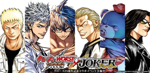 画像ギャラリー No.001のサムネイル画像 / 「クローズ×WORST〜打威鳴舞斗〜」と「ジョーカー〜ギャングロード〜」がコラボ