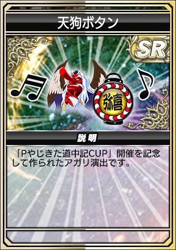 画像ギャラリー No.007のサムネイル画像 / 「セガNET麻雀 MJ」,Pやじきた道中記とのコラボイベントを開始