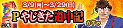 画像ギャラリー No.015のサムネイル画像 / 「セガNET麻雀 MJ」,Pやじきた道中記とのコラボイベントを開始