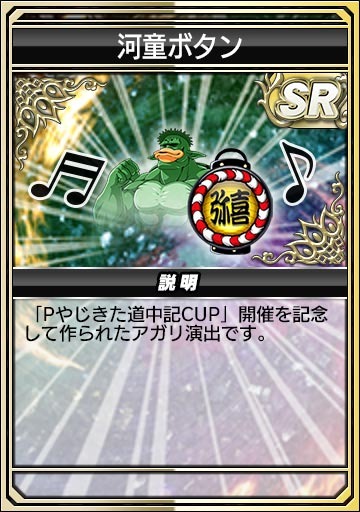 画像ギャラリー No.024のサムネイル画像 / 「セガNET麻雀 MJ」,Pやじきた道中記とのコラボイベントを開始