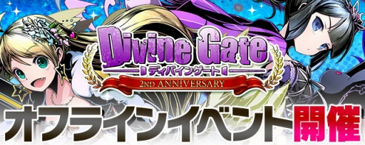 画像ギャラリー No.026のサムネイル画像 / 「ディバインゲート」ガンホーコラボが復活。「アテナ」の進化も発表