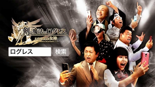 画像ギャラリー No.002のサムネイル画像 / 「剣と魔法のログレス」,テレビCM初放映を記念したキャンペーンが本日開催