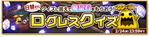 画像ギャラリー No.006のサムネイル画像 / 「剣と魔法のログレス いにしえの女神」でデイリークエスト「ログレスクイズ」登場