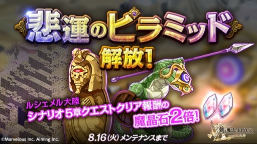 画像ギャラリー No.004のサムネイル画像 / 「剣と魔法のログレス いにしえの女神」新シナリオ「悲運のピラミッド」を追加