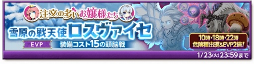 画像ギャラリー No.007のサムネイル画像 / 「剣と魔法のログレス」,スペシャルクエスト「注文の多いお嬢様たち〜雪原の戦天使ロスヴァイセ〜」が開催