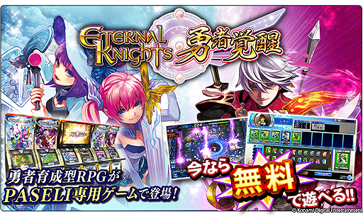 画像集#002のサムネイル/アーケード「エターナルナイツ勇者覚醒」,1プレイを無料で楽しめるサービスを本日スタート
