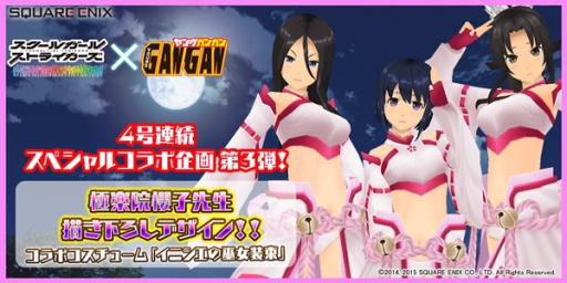 画像ギャラリー No.001のサムネイル画像 / 「スクールガールストライカーズ」とヤングガンガンのコラボ企画第3弾