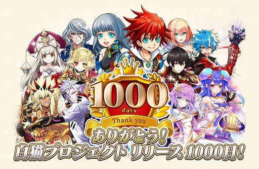 画像ギャラリー No.001のサムネイル画像 / 「白猫プロジェクト」が4月8日で配信から1000日。記念キャンペーンが開催