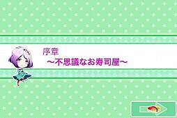 画像集#023のサムネイル/マグロや鮭との禁断の恋……。スマホ向け恋愛アドベンチャーゲーム「へい!恋愛一丁」を紹介する「(ほぼ)日刊スマホゲーム通信」第558回