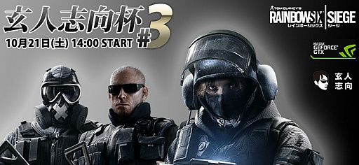 画像ギャラリー No.001のサムネイル画像 / JCG,PC版「レインボーシックス シージ」の大会「玄人志向杯#3」を10月21日に開催