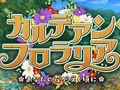 「FGO」期間限定イベント「カルデアン・フロラリア あなたの花が咲く頃に」が1月下旬に開幕。マーリンやカーマらのピックアップ召喚を開催