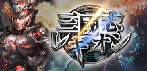 画像ギャラリー No.005のサムネイル画像 / iOS版「三國志レギオン」が本日サービスイン。武将ガチャに使えるガチャチケットや,“仙玉”が最大6000個以上もプレゼント